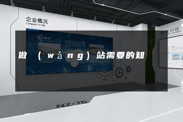 做網(wǎng)站需要的知識