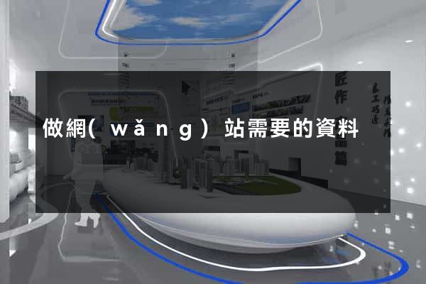 做網(wǎng)站需要的資料