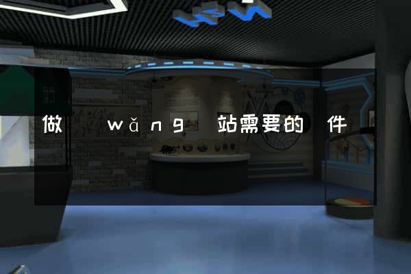 做網(wǎng)站需要的軟件
