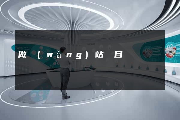 做網(wǎng)站項目