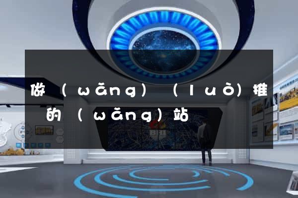 做網(wǎng)絡(luò)推廣的網(wǎng)站