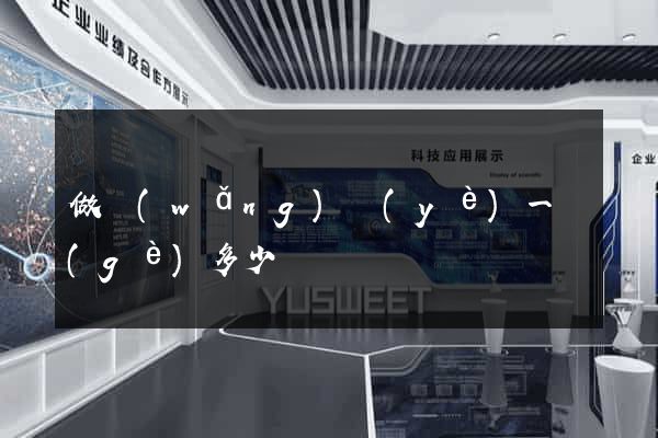 做網(wǎng)頁(yè)一個(gè)多少錢