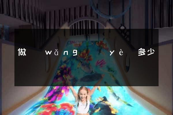 做網(wǎng)頁(yè)多少錢