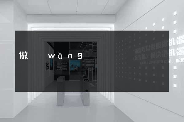 做網(wǎng)頁