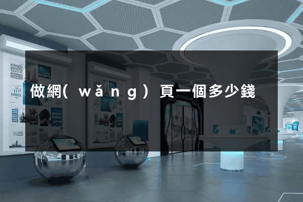 做網(wǎng)頁一個多少錢