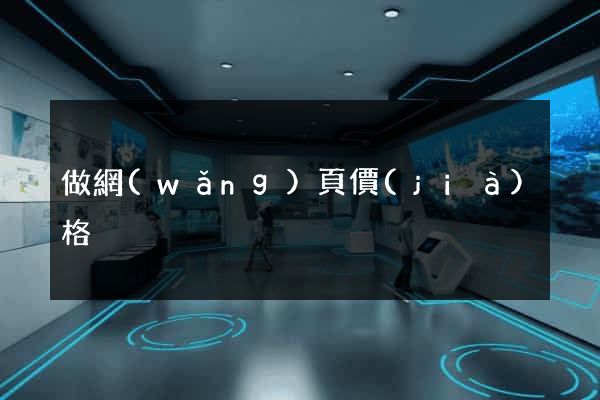 做網(wǎng)頁價(jià)格