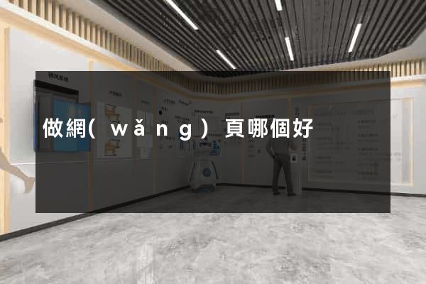 做網(wǎng)頁哪個好