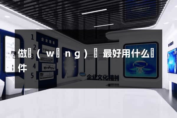 做網(wǎng)頁最好用什么軟件