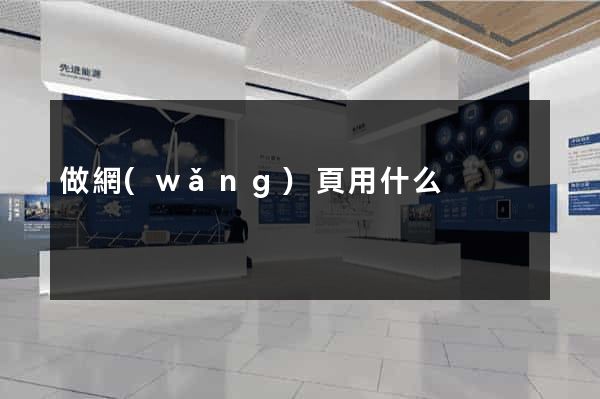 做網(wǎng)頁用什么
