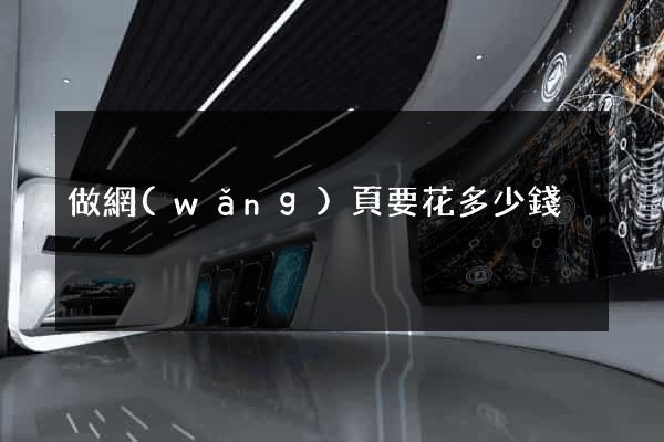 做網(wǎng)頁要花多少錢