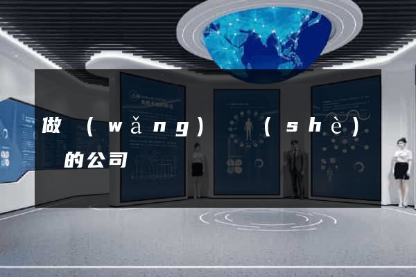 做網(wǎng)頁設(shè)計的公司