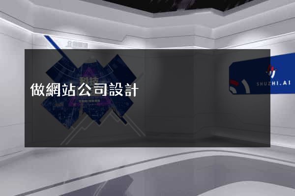 做網站公司設計