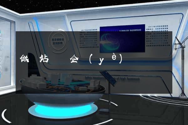做網站報價企業(yè)