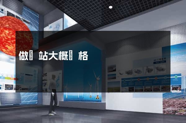 做網站大概價格