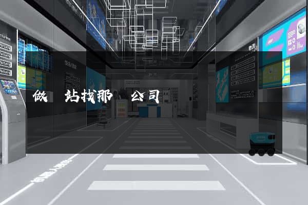 做網站找那個公司