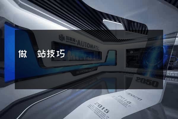 做網站技巧