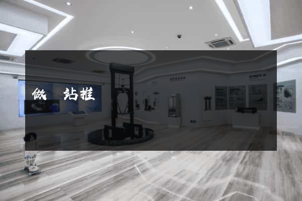做網站推廣