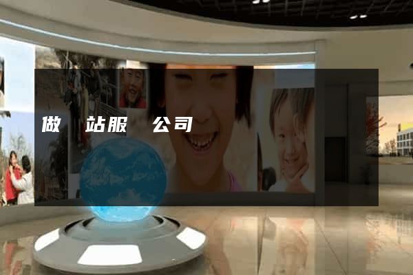做網站服務公司