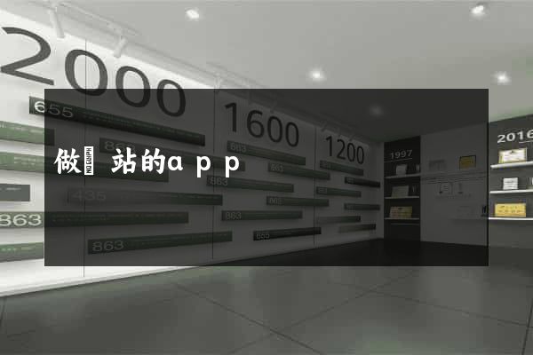 做網站的app