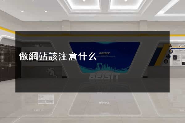 做網站該注意什么