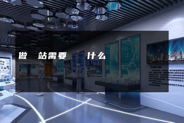 做網站需要準備什么