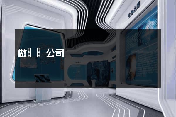 做網頁公司