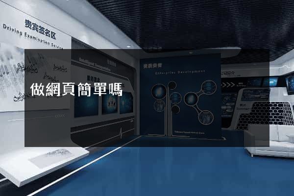 做網頁簡單嗎