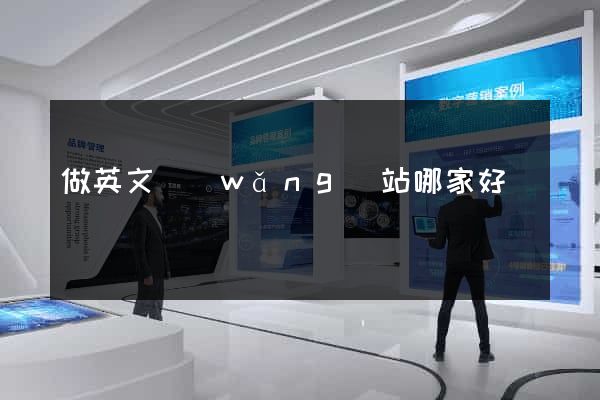 做英文網(wǎng)站哪家好