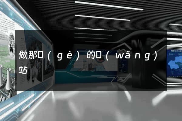 做那個(gè)的網(wǎng)站