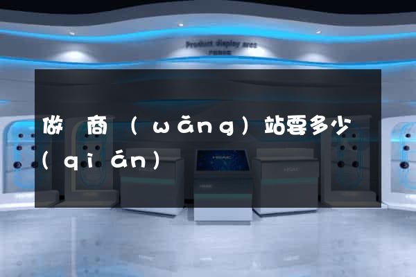 做電商網(wǎng)站要多少錢(qián)