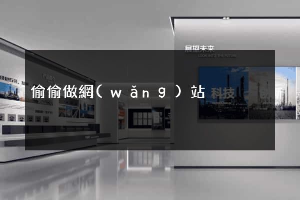 偷偷做網(wǎng)站