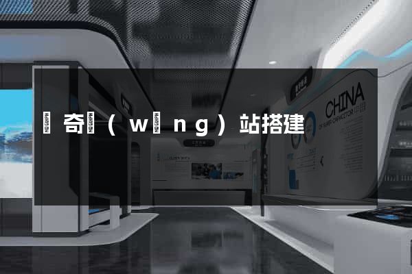 傳奇網(wǎng)站搭建