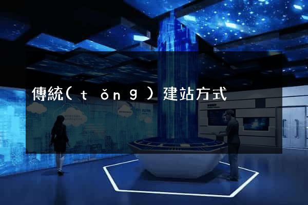 傳統(tǒng)建站方式