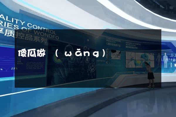 傻瓜做網(wǎng)頁