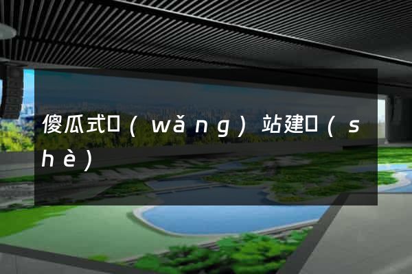 傻瓜式網(wǎng)站建設(shè)