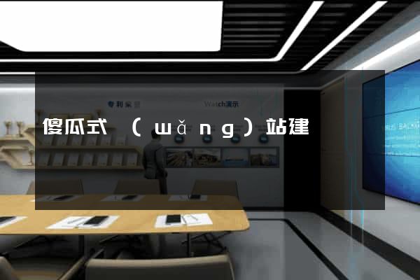 傻瓜式網(wǎng)站建設