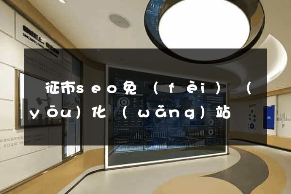 儀征市seo免費(fèi)優(yōu)化網(wǎng)站