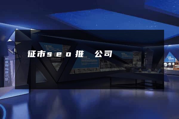 儀征市seo推廣公司
