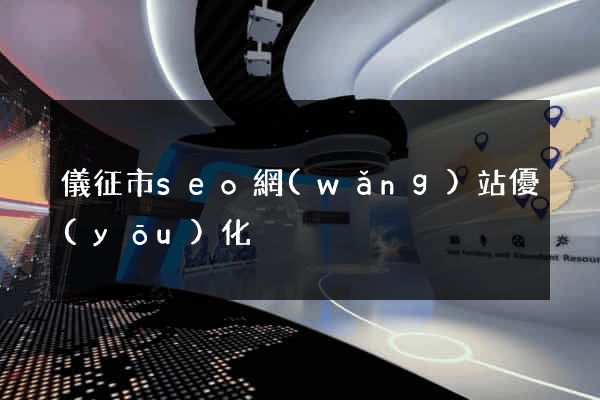 儀征市seo網(wǎng)站優(yōu)化