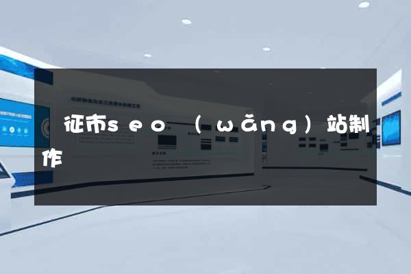 儀征市seo網(wǎng)站制作