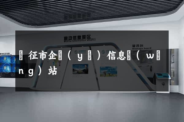 儀征市企業(yè)信息網(wǎng)站