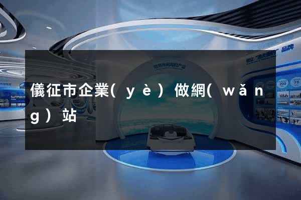 儀征市企業(yè)做網(wǎng)站