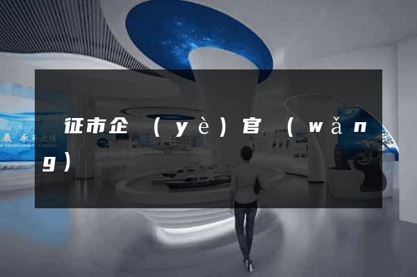 儀征市企業(yè)官網(wǎng)