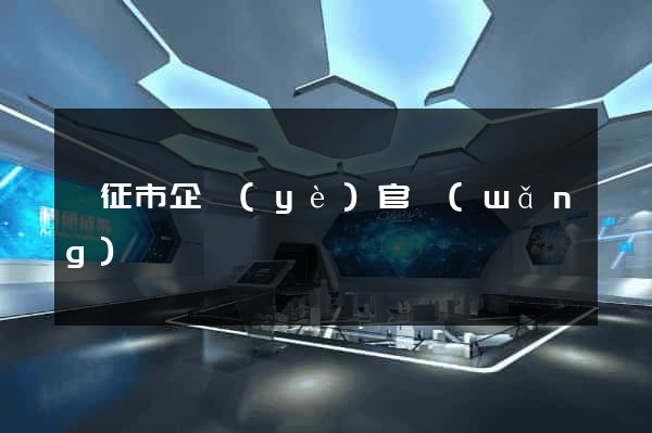 儀征市企業(yè)官網(wǎng)設計