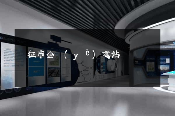 儀征市企業(yè)建站