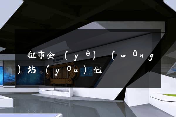 儀征市企業(yè)網(wǎng)站優(yōu)化