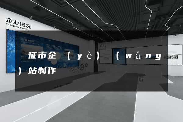 儀征市企業(yè)網(wǎng)站制作