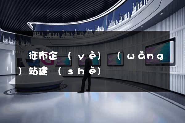 儀征市企業(yè)網(wǎng)站建設(shè)