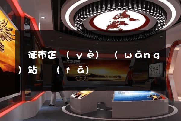 儀征市企業(yè)網(wǎng)站開發(fā)