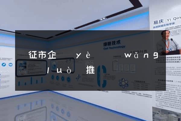 儀征市企業(yè)網(wǎng)絡(luò)推廣